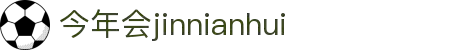 今年会 | 官方网站