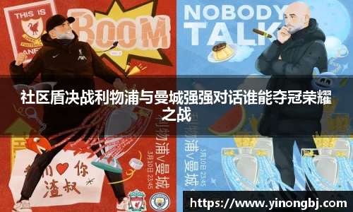 社区盾决战利物浦与曼城强强对话谁能夺冠荣耀之战