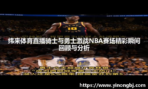 纬来体育直播骑士与勇士激战NBA赛场精彩瞬间回顾与分析