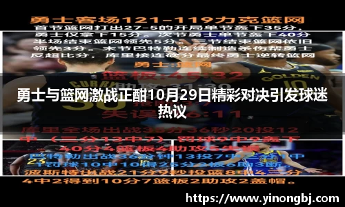 勇士与篮网激战正酣10月29日精彩对决引发球迷热议