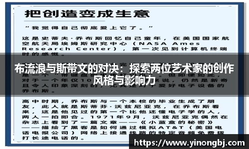 布流浪与斯带文的对决：探索两位艺术家的创作风格与影响力