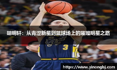 胡明轩：从青涩新星到篮球场上的璀璨明星之路