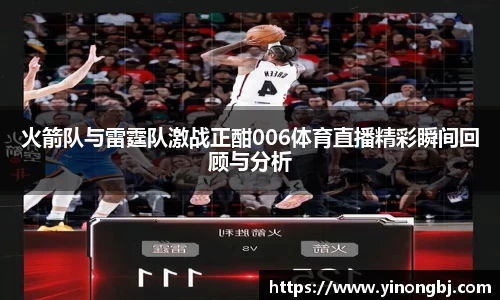 火箭队与雷霆队激战正酣006体育直播精彩瞬间回顾与分析