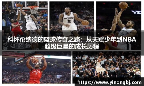 科怀伦纳德的篮球传奇之路：从天赋少年到NBA超级巨星的成长历程