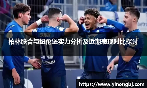 柏林联合与纽伦堡实力分析及近期表现对比探讨