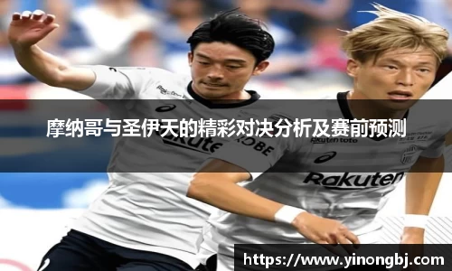 摩纳哥与圣伊天的精彩对决分析及赛前预测