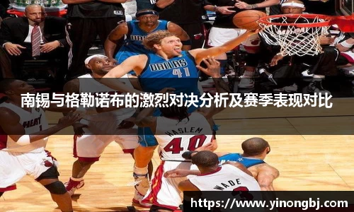 南锡与格勒诺布的激烈对决分析及赛季表现对比