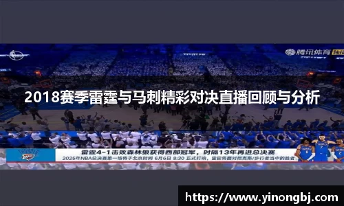 2018赛季雷霆与马刺精彩对决直播回顾与分析
