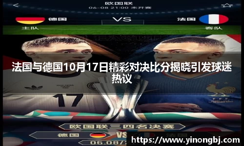 法国与德国10月17日精彩对决比分揭晓引发球迷热议