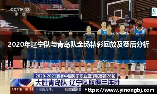 2020年辽宁队与青岛队全场精彩回放及赛后分析