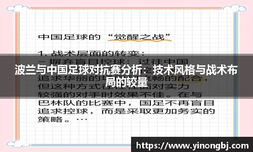 波兰与中国足球对抗赛分析：技术风格与战术布局的较量