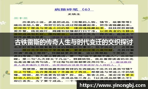 古铁雷斯的传奇人生与时代变迁的交织探讨