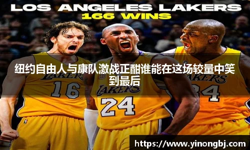 纽约自由人与康队激战正酣谁能在这场较量中笑到最后