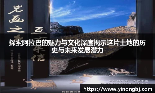 探索阿拉巴的魅力与文化深度揭示这片土地的历史与未来发展潜力