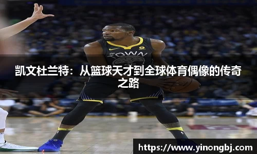 凯文杜兰特：从篮球天才到全球体育偶像的传奇之路