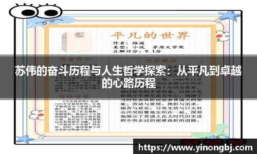苏伟的奋斗历程与人生哲学探索：从平凡到卓越的心路历程