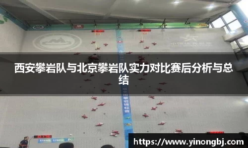 西安攀岩队与北京攀岩队实力对比赛后分析与总结