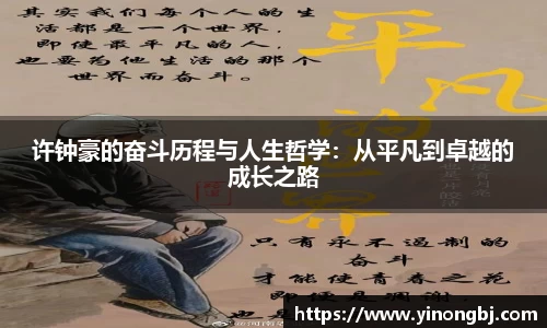 许钟豪的奋斗历程与人生哲学：从平凡到卓越的成长之路