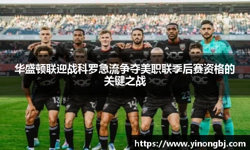 华盛顿联迎战科罗急流争夺美职联季后赛资格的关键之战