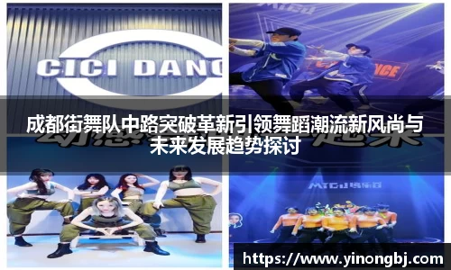成都街舞队中路突破革新引领舞蹈潮流新风尚与未来发展趋势探讨