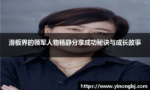 滑板界的领军人物杨静分享成功秘诀与成长故事