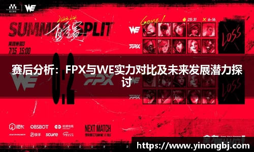 赛后分析：FPX与WE实力对比及未来发展潜力探讨